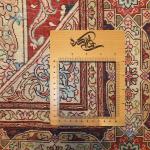 Zar_o-nim Tabriz Carpet Handmade New Dome Design